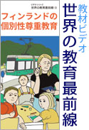 教材ビデオ 世界の教育最前線