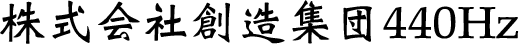 株式会社創造集団440Hz