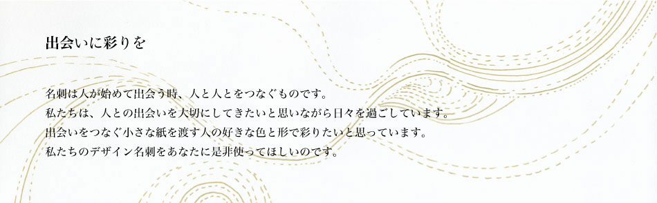 �o��ɍʂ���@���h�͐l�����߂ďo����A�l�Ɛl�Ƃ��Ȃ����̂ł��B�������́A�l�Ƃ̏o����؂ɂ��Ă��������Ǝv���Ȃ�����X���� �����Ă��܂��B�o����Ȃ������Ȏ���n���l�̍D���ȐF�ƌ`�ōʂ肽���Ǝv���� ���܂��B�������̃f�U�C�����h�����Ȃ��ɐ���g���ė~�����̂ł��B